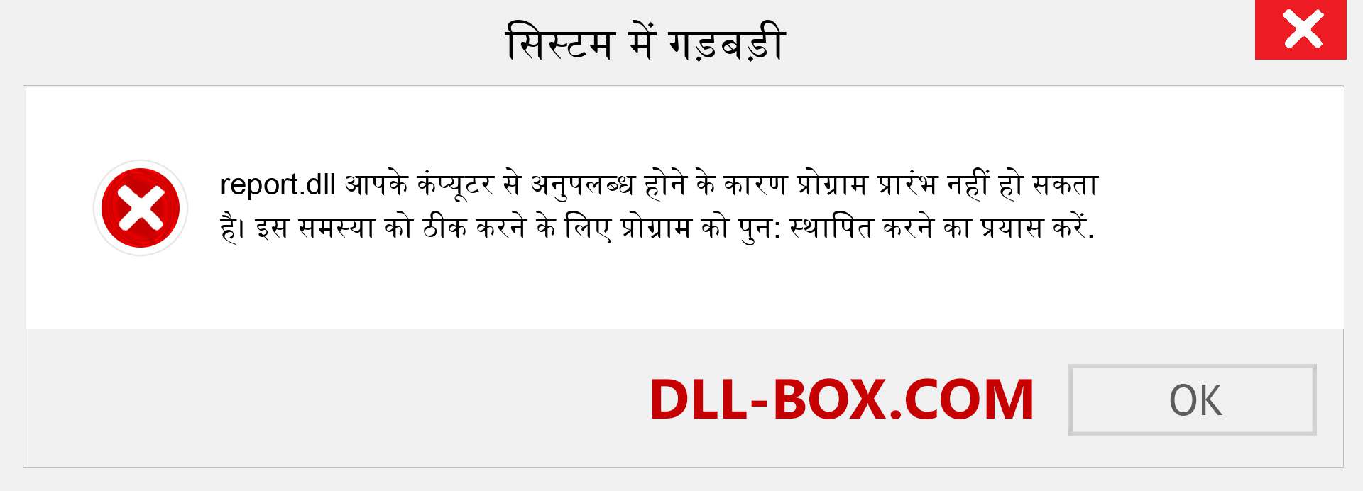 report.dll फ़ाइल गुम है?. विंडोज 7, 8, 10 के लिए डाउनलोड करें - विंडोज, फोटो, इमेज पर report dll मिसिंग एरर को ठीक करें