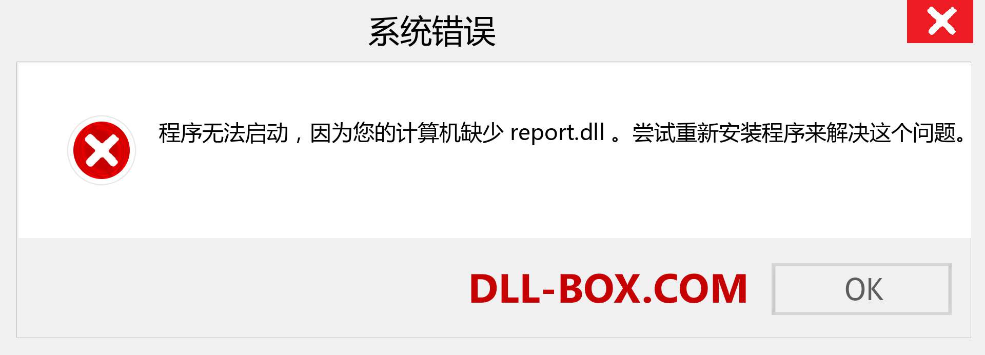 report.dll 文件丢失？。 适用于 Windows 7、8、10 的下载 - 修复 Windows、照片、图像上的 report dll 丢失错误